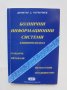 Книга Болнични информационни системи Клиничен подход - Димитър Чаръкчиев 2003 г., снимка 1