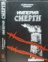 Империя смерти,  Д. Е. Мельников, Л. Б. Черная 1987 г.