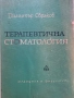 Терапевтична стоматология-Димитър Свраков, снимка 1