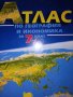 Атлас по география и икономика, снимка 1 - Учебници, учебни тетрадки - 30162202
