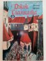 Джек Сламката - Зинаида Шишова - 1984г., снимка 1 - Художествена литература - 37509491