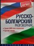 Руско-български разговорник, снимка 1 - Чуждоезиково обучение, речници - 42092327