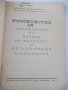Книга"Р-во за упражн.по рязане на метал. ...-П.Петков"-152ст, снимка 2