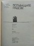 Потъващите градове - Г.Разумов,М.Хасин - 1982г., снимка 2