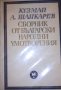 Кузман Шапкарев - Сборник от български народни умотворения в четири тома. Том 1