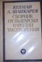 Кузман Шапкарев - Сборник от български народни умотворения в четири тома. Том 1, снимка 1 - Художествена литература - 31087541