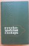 Русско-арабский словарь, Григорий Шарбатов, снимка 1 - Чуждоезиково обучение, речници - 30830964