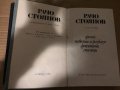 Съчинения в два тома. Том 1-2 Драми; Повести и разкази; Фейлетони; Спомени / Непубликувани творби Ра, снимка 2