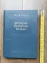 Френско-български речник изд.1959г., снимка 1