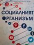 Социалният организъм Пътеводител в бъдещето на социалните мрежи- Оливър Лъкет, Майкъл Дж. Кейси