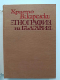 Етнография на България , снимка 10