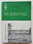 Велинград - К.Станчев - 1982г. поредица "Наши курорти" , снимка 1