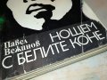 НОЩЕМ С БЕЛИТЕ КОНЕ-КНИГА 1802231855, снимка 2