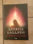 Ширината на света от Дейвид Балдачи , снимка 1