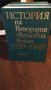 История на Втората Световна война 1939-1945, т. 5-11, снимка 4
