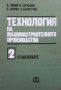 Технология на машиностроителното производство. Том 2 Ц. Ликов, снимка 1 - Специализирана литература - 29314344