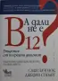 Сали Пачолок, Д. Стюарт – А дали не е В12?, снимка 1