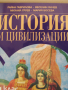 Учебник по История и цивилизации за 7 клас,изд.Просвета, снимка 2