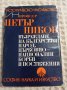 Петър Ников: Възраждане на българския народ. Църковно-национални борби и постижения., снимка 1