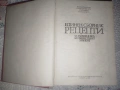 Единен сборник рецепти за заведенията за обществено хранене + подарък, снимка 3