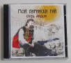 Отец Андон "Мой пирински рай" CD диск, снимка 1