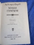 Александър Фадеев - Млада гвардия , снимка 4