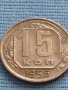 Монета 15 копейки 1956г. СССР рядка за КОЛЕКЦИОНЕРИ 26357, снимка 3