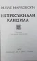 Непресъхнали кандила Миле Марковски, снимка 2