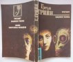Библиотека „Лъч – Избрано“ – избрани криминални романи от световни автори, снимка 18