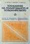 Технология на полироването и бояджийството. 1976 г. А. Найчев, Б. Динков, Й. Чобанов, снимка 1