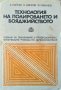 Технология на полироването и бояджийството. 1976 г. А. Найчев, Б. Динков, Й. Чобанов, снимка 1 - Специализирана литература - 37610846