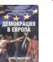 Лари Зидентоп - Демокрация в Европа, снимка 1 - Специализирана литература - 30052706