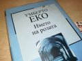 УМБЕРТО ЕКО ИМЕТО НА РОЗАТА-КНИГА 1801231956, снимка 2