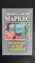 Книги класика, проза "Генералът в своя лабиринт" Габриел Гарсия Маркес, снимка 3