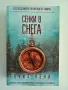 Книга "Сенки в снега" от Луиз Пени, снимка 1