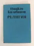 Религия - Ивайло Балабанов, снимка 1