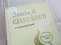СЛАВЕЙКОВ 0201251726, снимка 2