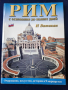Рим и Ватикан - пътеводител-албум на руски / Рим-паметници преди и сега (накладки), англ.език + CD, снимка 7