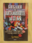 Ърл Миндъл - Библия на витамините за 21 век, снимка 1 - Художествена литература - 44745886