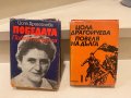 Цола Драгойчева , 1 и 3 книга, снимка 1 - Други - 44500922