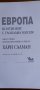 Европа  континент с глобална  мисия , снимка 2