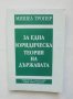 Книга За една юридическа теория на държавата - Мишел Тропер 1998 г.