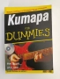 Китара for Dummies + CD, снимка 1