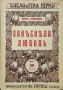 Закъсняла любовь Борисъ Светлиновъ /1929/, снимка 1