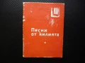Песни от килията Георги Бъчваров политзатворници затвора комунисти, снимка 1