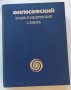 Философски енциклопедичен речник/на руски/, Москва 1983, снимка 1