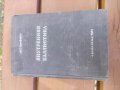 Продавам книга "Внутренняя баллистика .Сребяков 1949, снимка 1 - Други - 42551668