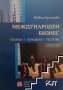 Учебник: Междунарден бизнес - теории, термини, тестове - Невяна Кръстева (МВБУ), снимка 1 - Специализирана литература - 31449426