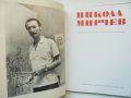 Книга Никола Мирчев - Атанас Стойков, Светлин Русев 1974 г. Майстори на изобразителното изкуство, снимка 2