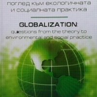 Глобализацията: Въпроси на теорията, поглед към екологичната и социалната практика, снимка 1 - Специализирана литература - 30238869